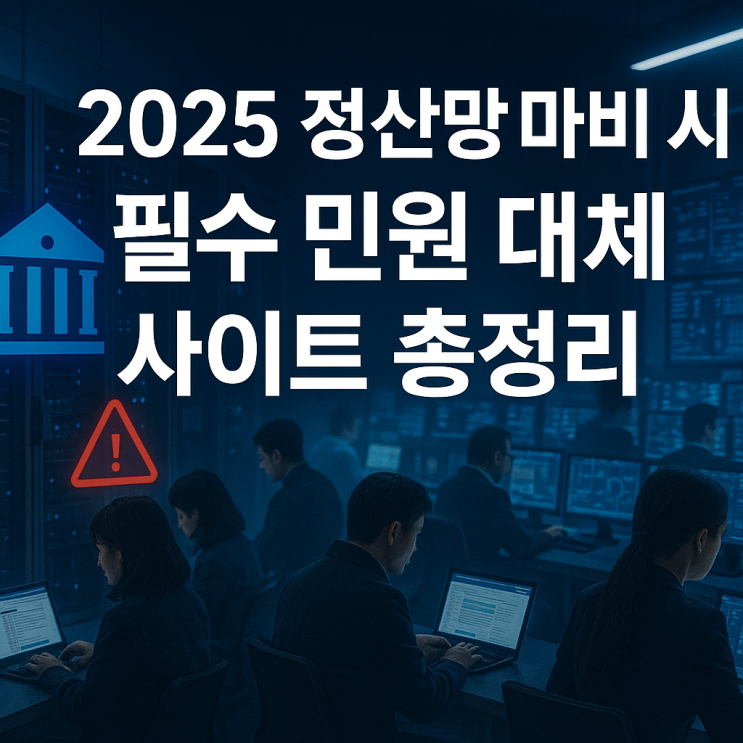 2025 정부 <b>전산망 마비</b> 시 필수 민원 대체 사이트 총정리