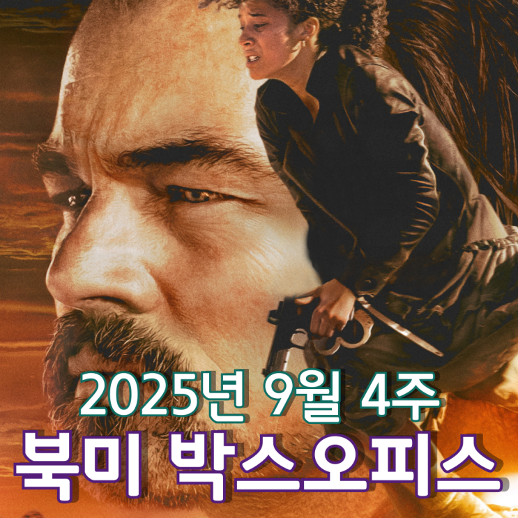  [9월 4주 북미 박스오피스] 폴 토머스 앤더슨 데뷔 후 첫 박스오피스 1위
