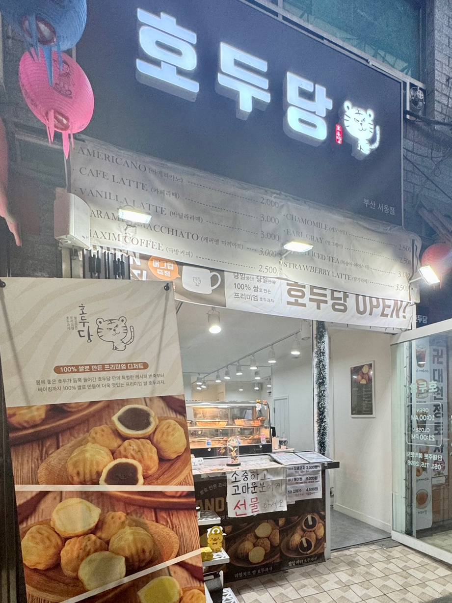 호두당 부산서동점 사진 1