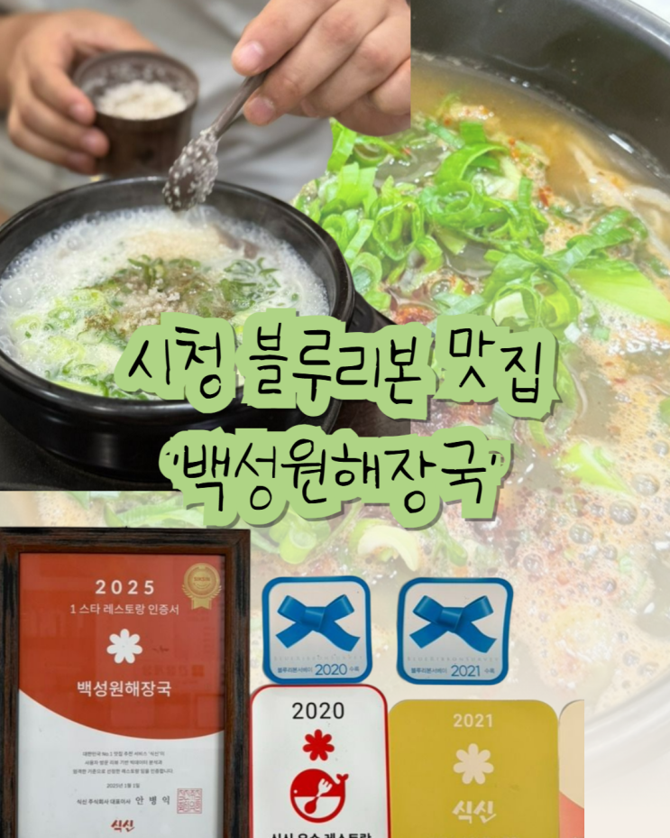  이도이동 맛집 추천, 백성원 해장국 블루리본 현지인 맛집