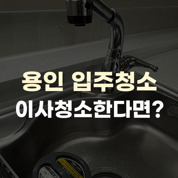  용인 입주청소, 이사청소 제대로 선택하는 방법