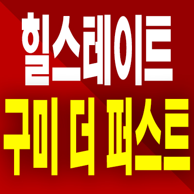  힐스테이트 구미 아파트 분양가 봉곡동 현대건설 미분양 모델하우스