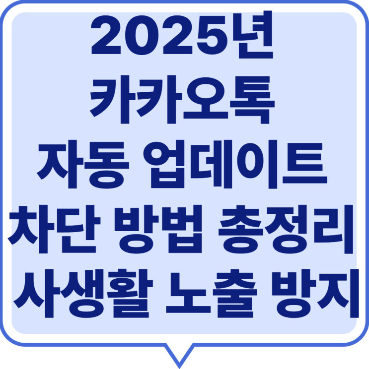  2025년 카카오톡 자동 업데이트 차단 방법 완벽 가이드, 사생활 노출 우려