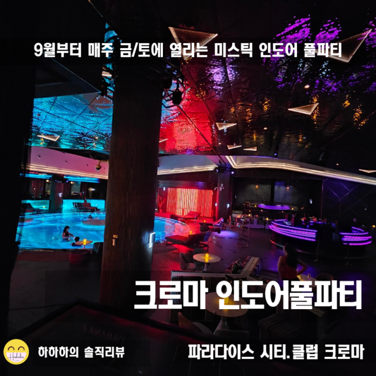  파라다이스시티 크로마 인도어풀파티 9월부터 매주 금토 가봤어요