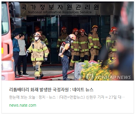  [뉴스] 리튬배터리 화재 발생한 국가정보자원관리원(국정자원)