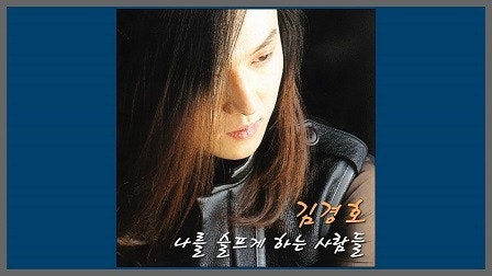 나를 슬프게 하는 사람들(김경호)