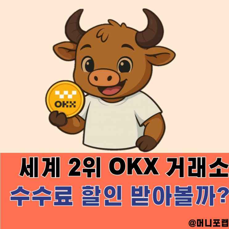  OKX 거래소 가입방법 수수료할인 간단하고 알기쉽게 정리해봄