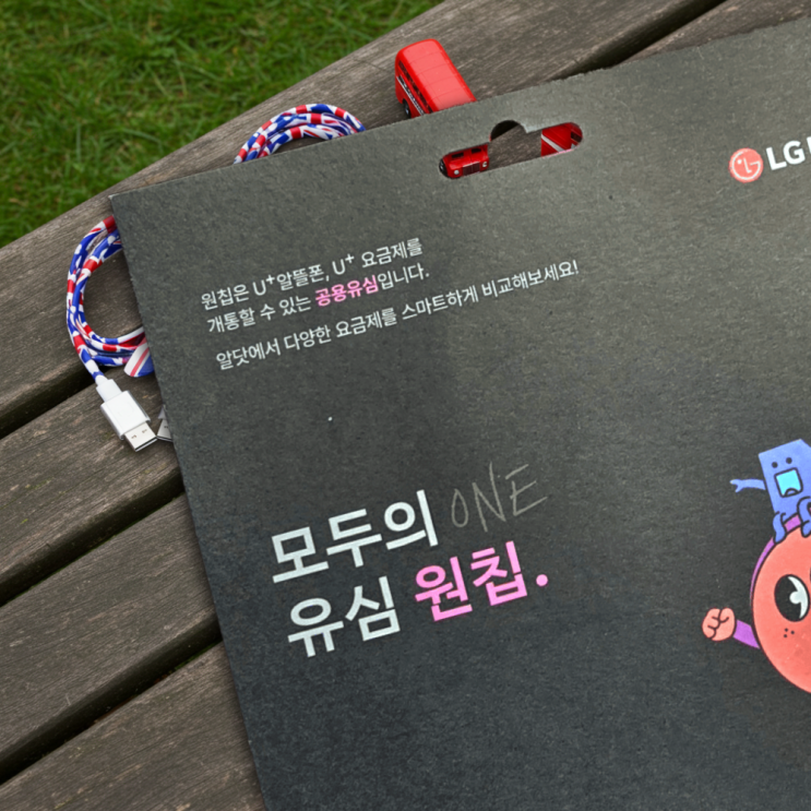  유플러스 원칩 무약정 요금제 선후불개통법