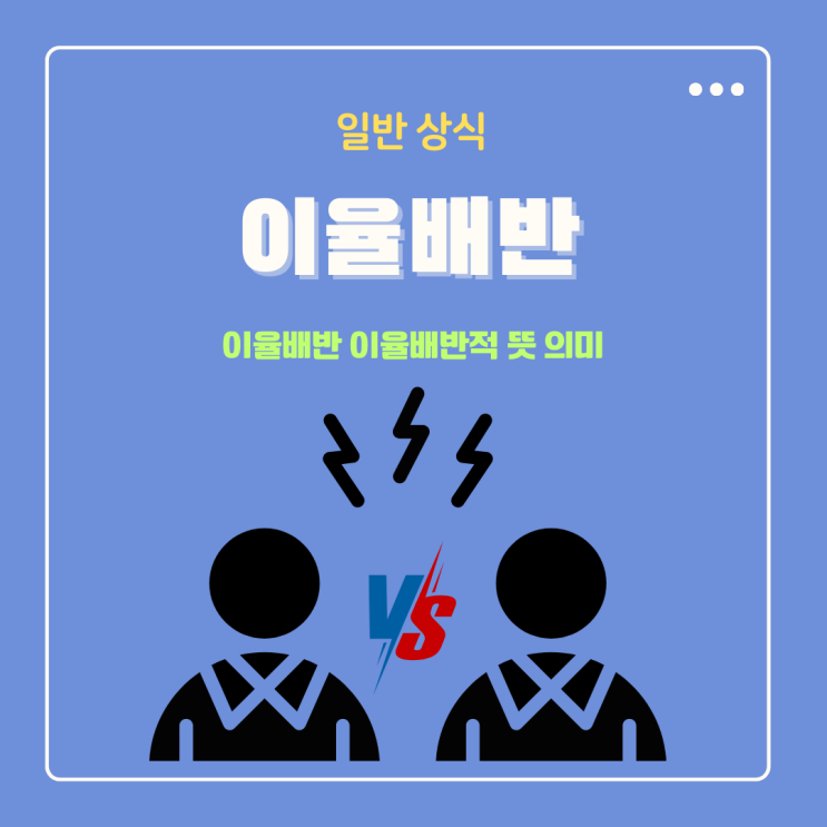  이율배반 뜻 이율배반적 뜻 의미 정리