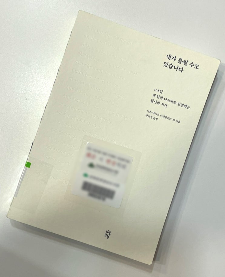  생각을 내려놓는 법 배우기, 내가 틀릴 수도 있습니다. - 비욘 나티코 린데블라드 -
