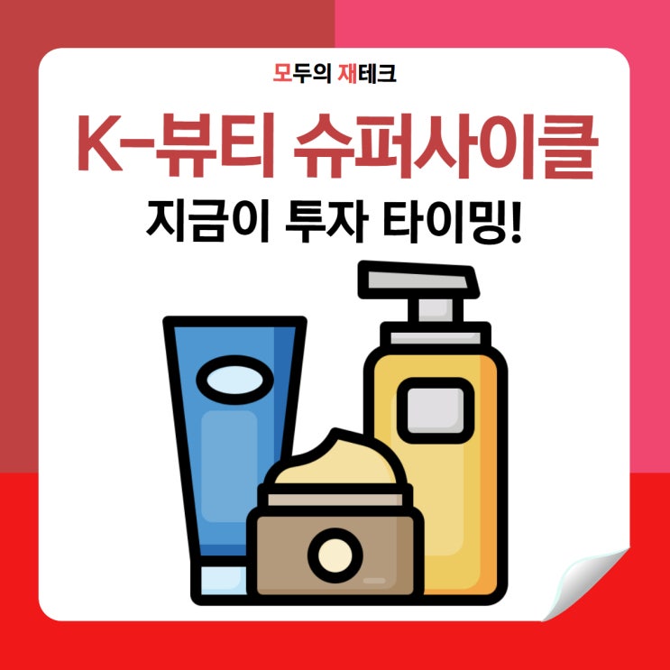  K-뷰티 글로벌 성장 코스맥스 한국콜마 실리콘투 투자 포인트 총정리