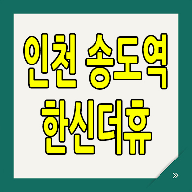  인천 송도역 한신더휴 아파트 분양가 청학동 미분양 계약조건