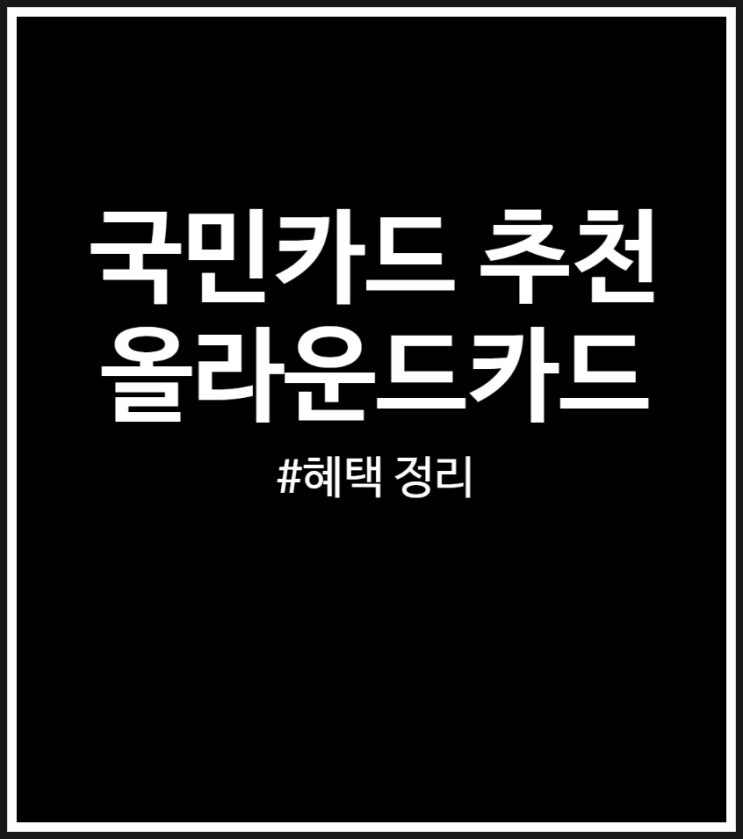  국민카드 추천 올라운드카드 혜택 및 포인트리 정리