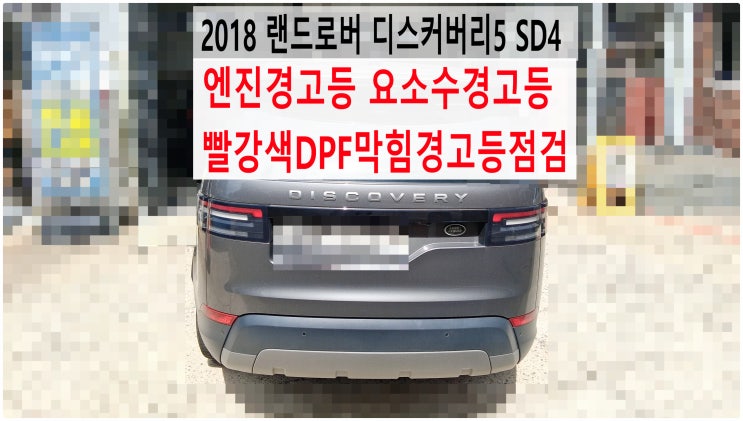  2018 랜드로버 디스커버리5 SD4 엔진경고등 요소수경고등 빨강색DPF막힘경고등점검 , 부천벤츠BMW수입차정비전문점 부영수퍼카