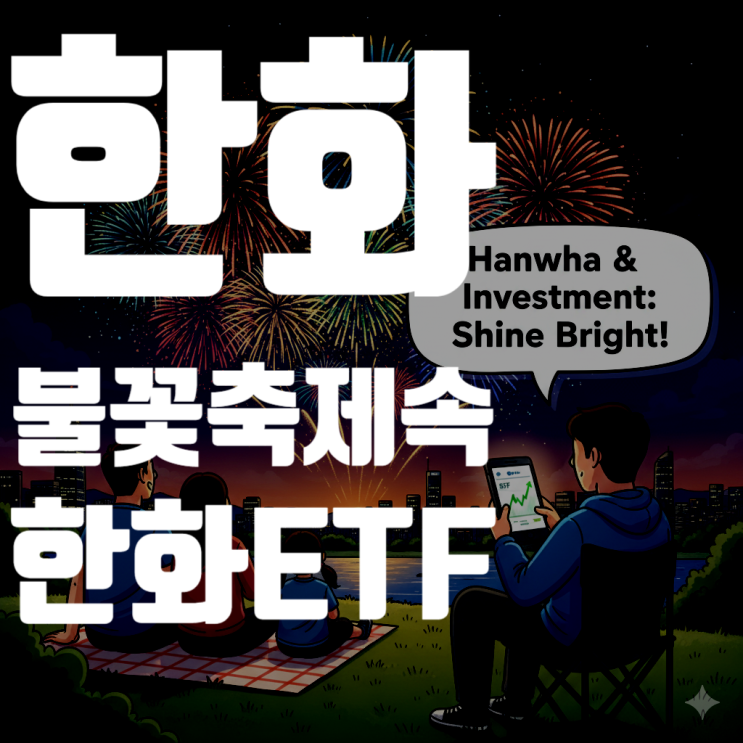  2025 한화 세계불꽃축제 명당&팁, 그리고 한화그룹 ETF 5종목 전격 비교 분석