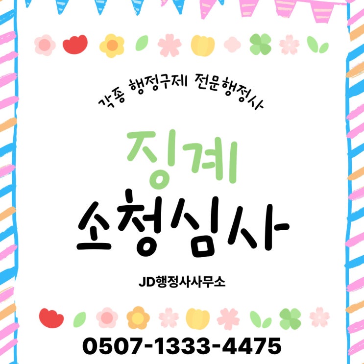  충북 소청심사 대응 전략 – 충주, 제천, 단양, 괴산, 음성, 보은, 옥천, 진천, 증평 – 행정사 전문 대응 (1)