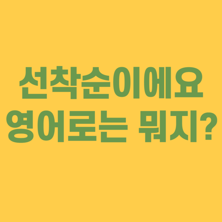  선착순 영어로 기초회화 미드로 배워요