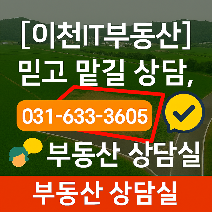  이천 부동산의 모든 고민, 031-633-3605 이천IT부동산이 해결해 드립니다!