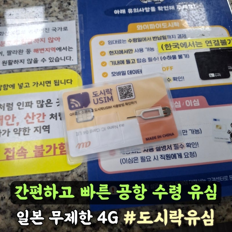 일본 오사카 여행 도시락유심 사용후기 공항 수령 김해공항