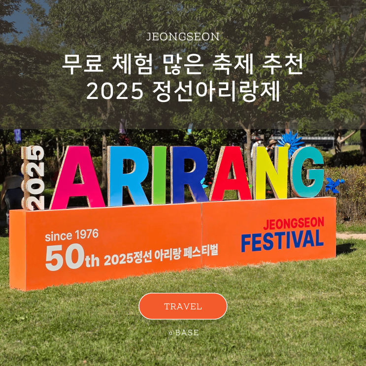  강원도 가볼만한곳, 정선아리랑제 축제, 아리랑시장, 걷는 박물관, 정선 가을 여행 코스 추천