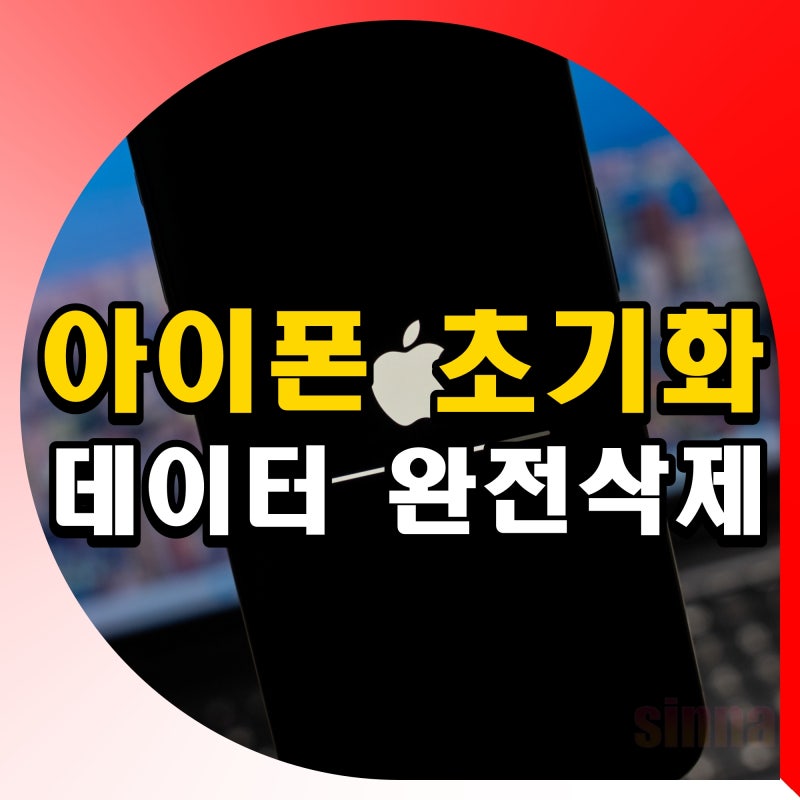 아이폰 15 프로 초기화 방법 중고거래 전 확인사항