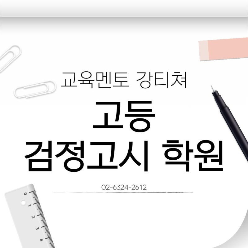 고등 검정고시 학원, 인강으로 준비해도 충분합니다