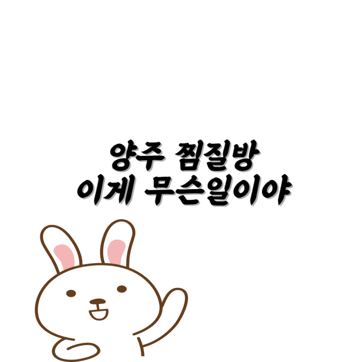 <b>양주 찜질방 가스 폭발 사고</b> 피해 범위 총정리