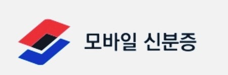  "정부 모바일 신분증 안 된다! 국가 전산시스템 중단된 서비스 총정리"
