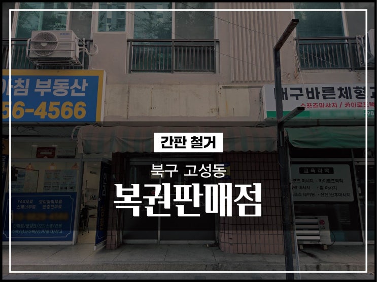  대구간판업체 북구 고성동 복권판매점 간판철거 꼼꼼하게 하는 시공