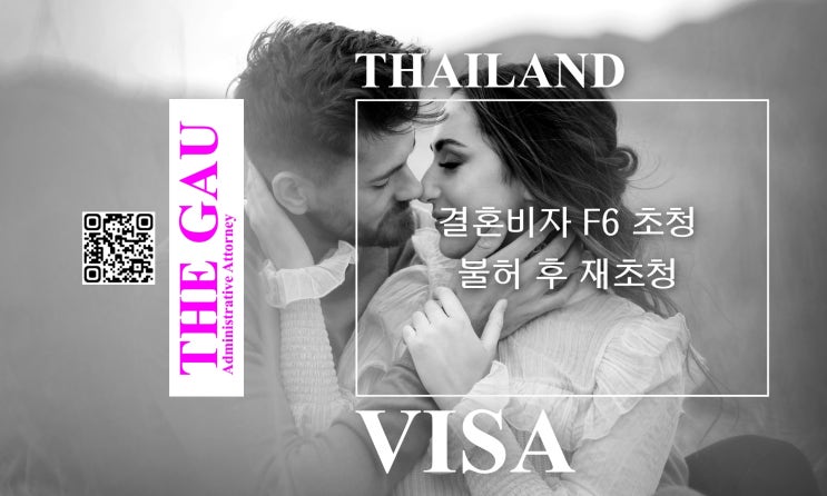  태국 국제결혼, 결혼비자 F6 초청 불허 후 재초청