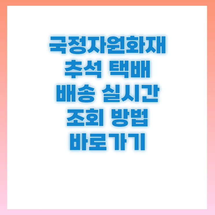 <b>국정자원화재</b> 우체국 추석 택배 배송 조회 방법