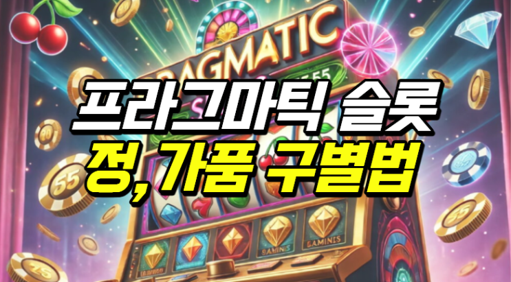  프라그마틱 슬롯 정품 인증하는 방법