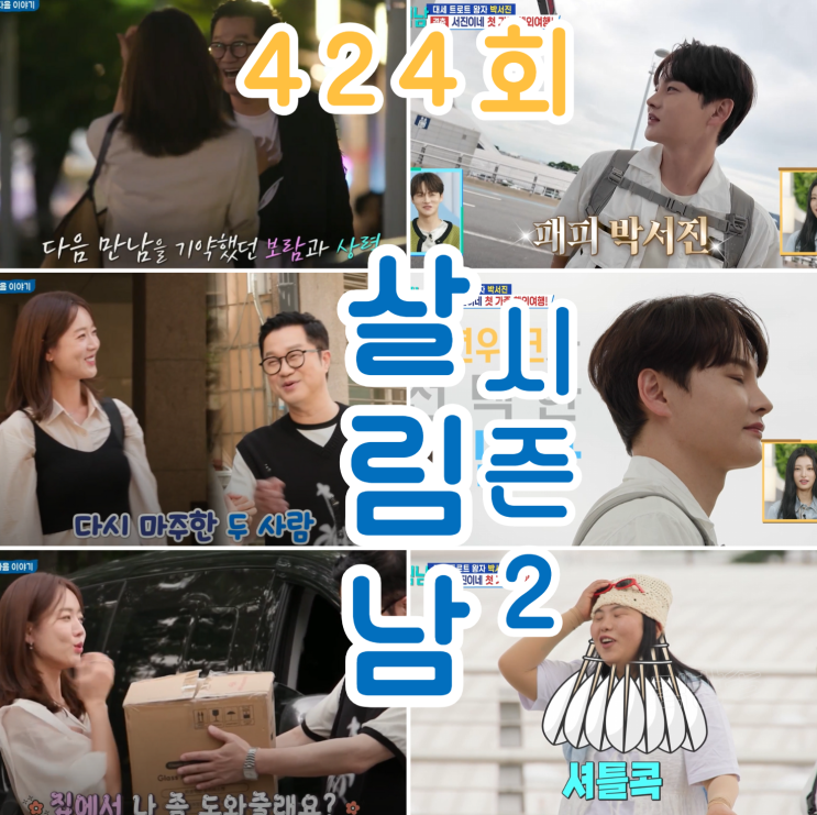 살림남 시즌2 424회 내용 요약 ,<b>박서진</b> 가족 첫 <b>해외여행</b>... 