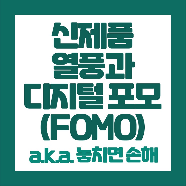  신제품 열풍과 '디지털 포모(FOMO)'