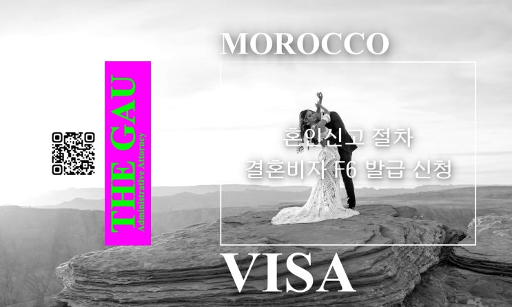  모로코 국제결혼, 혼인신고 절차와 결혼비자 F6 발급 신청