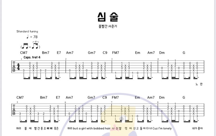  심술 – 볼빨간사춘기(BOL4) 기타 코드 타브악보 / 손으로 치는 퍼커시브와 쉬운 리듬 커버