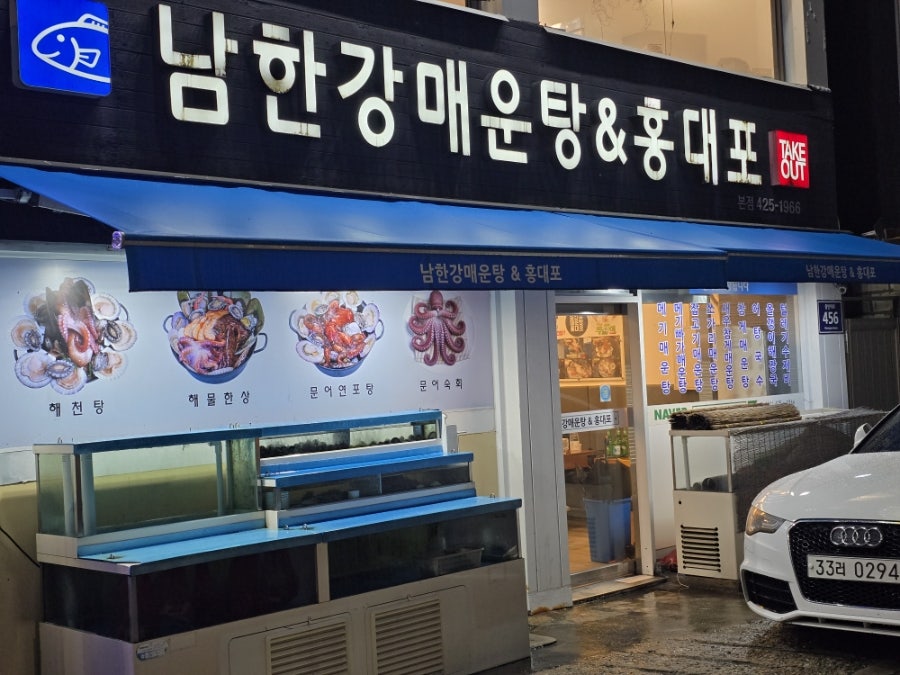 남한강매운탕앤홍대포 사진 1