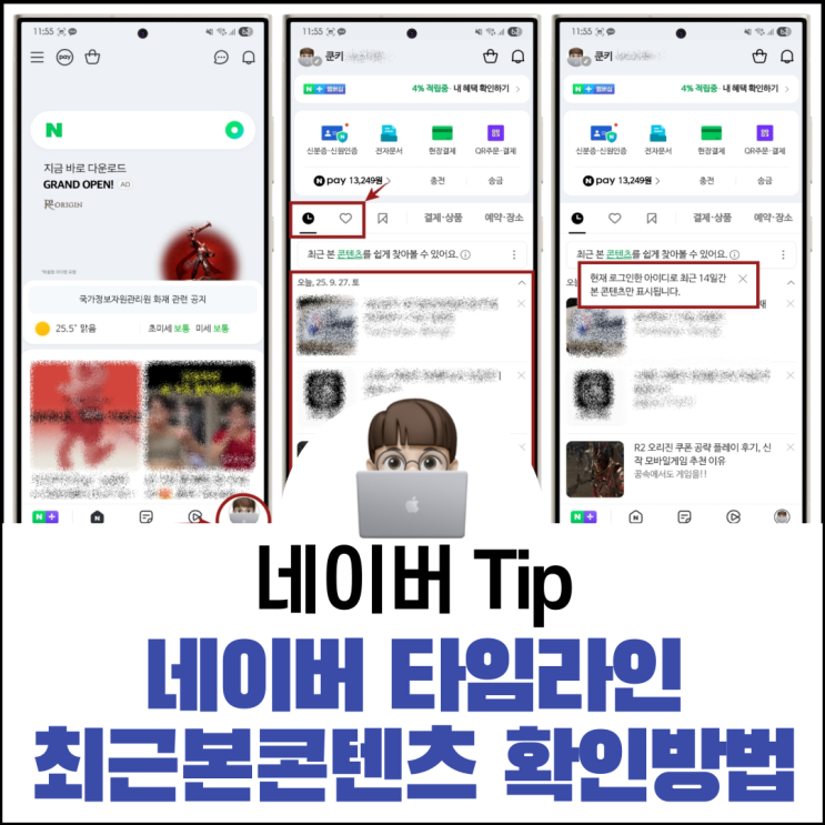  네이버 타임라인 최근 본 콘텐츠 확인 방법