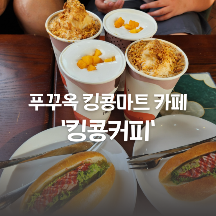  베트남 푸꾸옥 중부 킹콩커피에서 여행 중 잠깐의 휴식