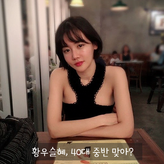 황우슬혜 단발변신 미모 46세 놀라운 동안