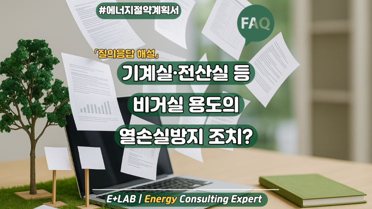  에너지절약계획서 FAQ - 기계실·전산실 비거실 용도의 열손실방지 조치?
