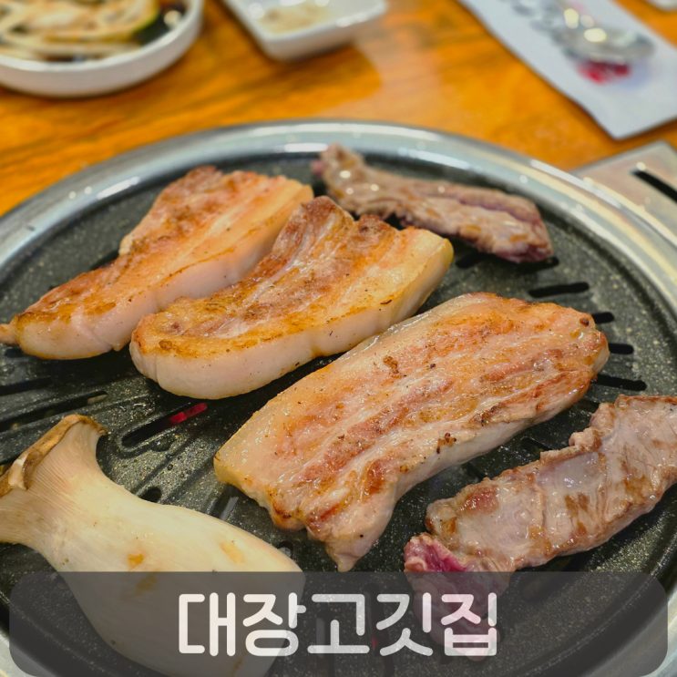  재방문한 지산동 고기맛집, 참숯 초벌 삼겹살이 맛있는 대장고깃집