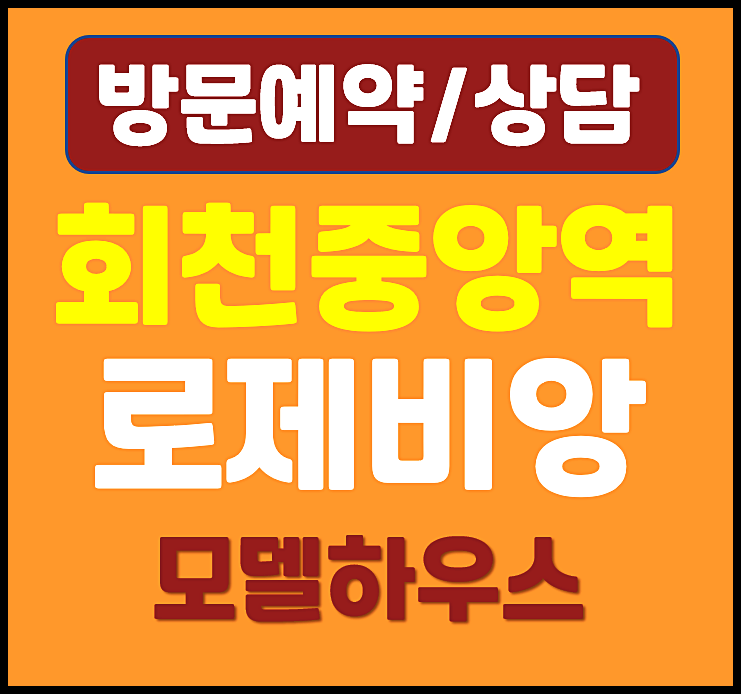  양주 회천지구 대광로제비앙 그랜드센텀 모델하우스 분양가