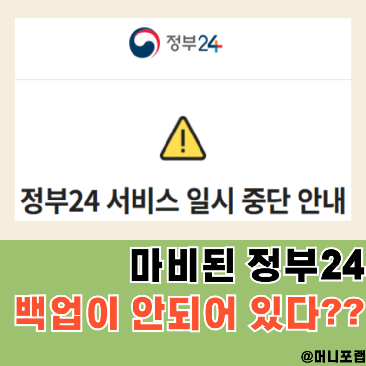 정부24 먹통 언제 복구될까 국가정보관리원 화재, 대체 사이트 발급 받는법