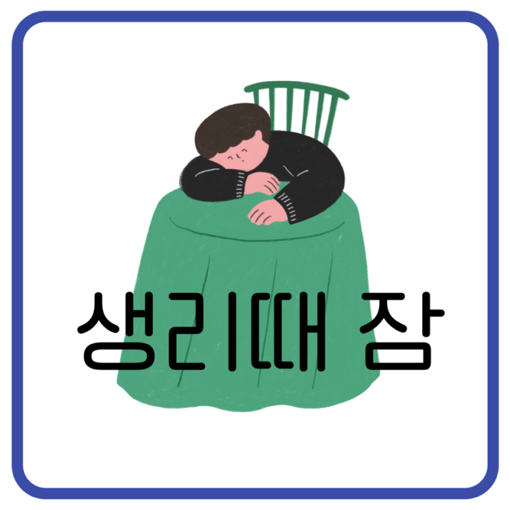 생리잠이 생기는 의학적 이유와 생활 속 관리법