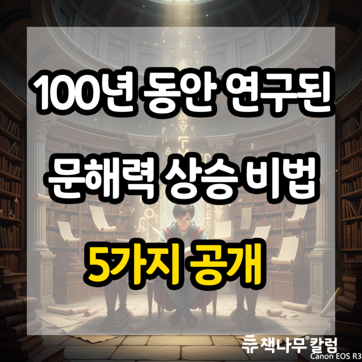 논문으로 검증된 문해력 상승 비법들(+자료 수록)