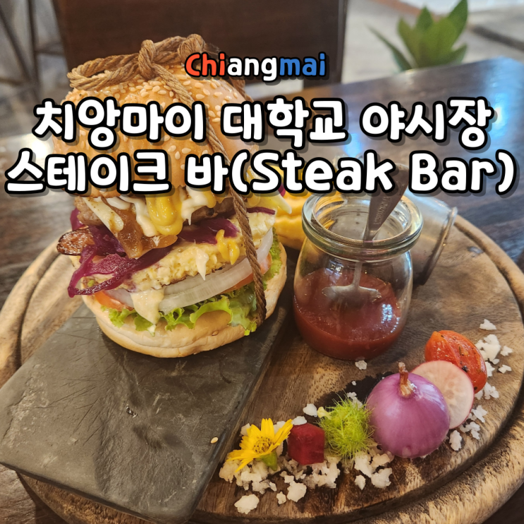  치앙마이 대학교 야시장 맛집 추천 스테이크 바 (Steak Bar) 위치 메뉴 가격 결제 방법 후기