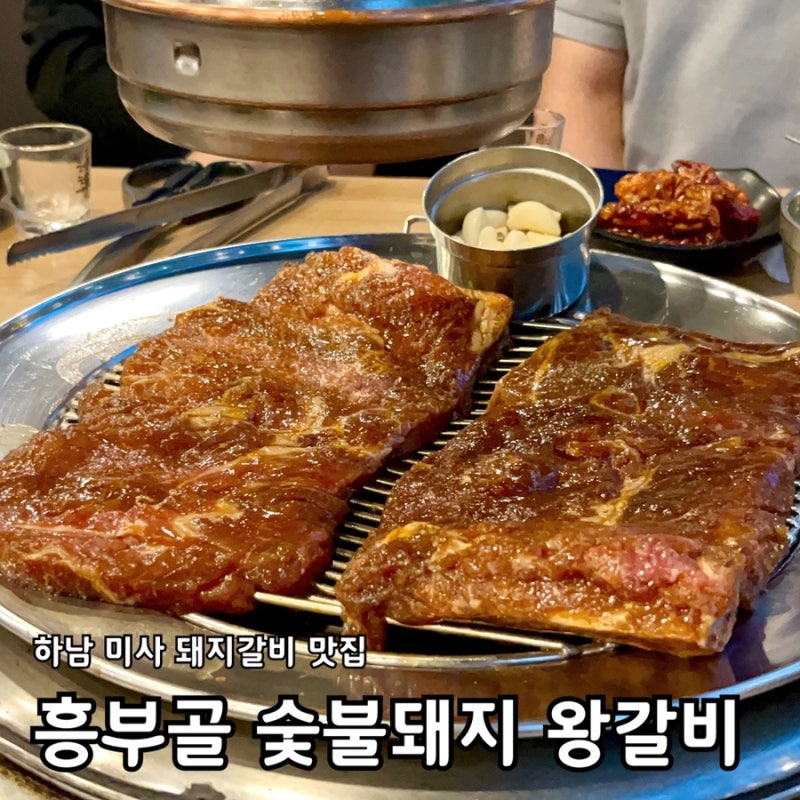 하남 미사 구워주는 돼지갈비 맛집 흥부골 숯불돼지 왕갈비 식사 후기(주차, 메뉴, 가격)