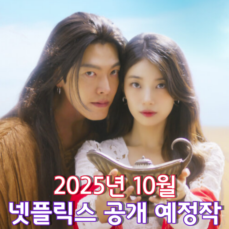  [2025년 10월] 넷플릭스 공개 예정작