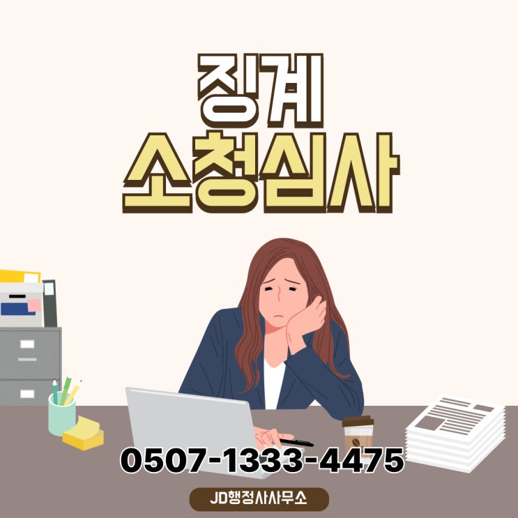  신도시·수도권 소청심사 – 분당, 일산, 판교, 위례, 평촌, 중동, 검단, 옥정, 과천, 오산, 의왕 – 행정사 전문 대응